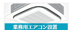 業務用エアコン設置