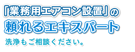 リース・クレジット「業務用エアコンのリースがあります！」