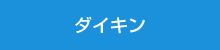 ダイキン