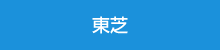 東芝