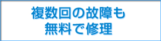 複数回の故障も無料で修理