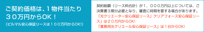 ご契約価格は、１物件当たり３０万円からOK！（ビルマル安心保証リースは１００万円からOK!）