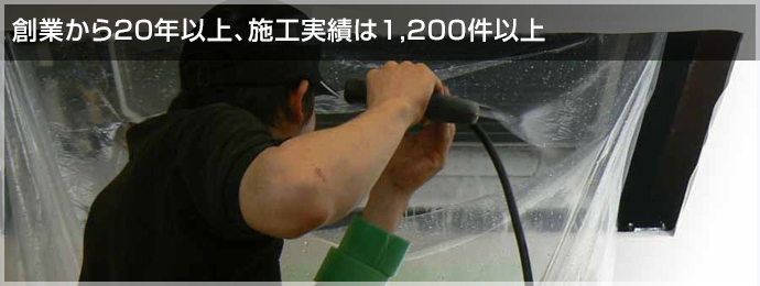 創業から20年、施工実績は1,200件以上